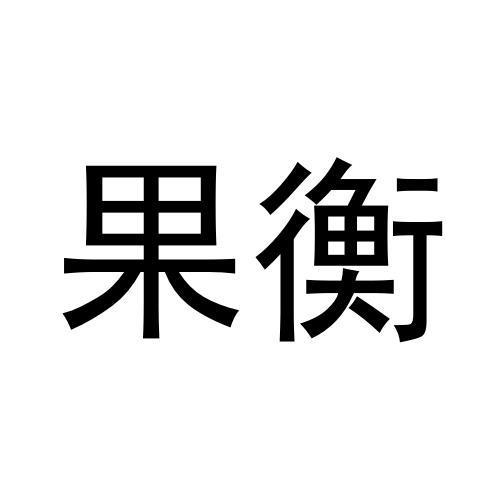 转让商标-果衡