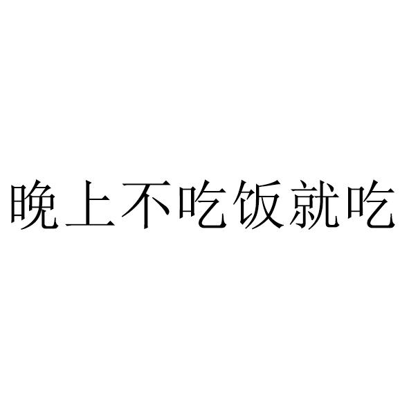 商标文字晚上不吃饭就吃商标注册号 51395932,商标申请人杭州安且吉兮