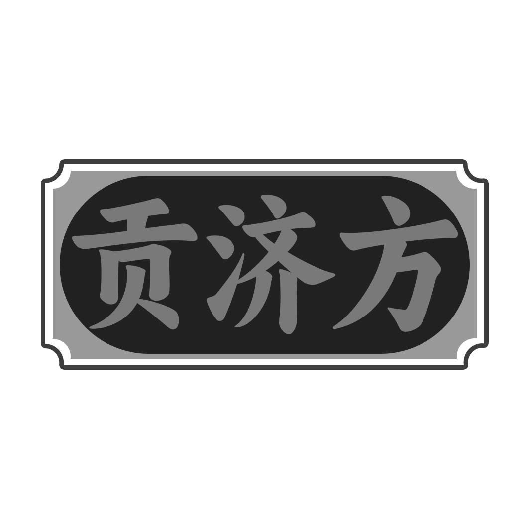转让商标-贡济方
