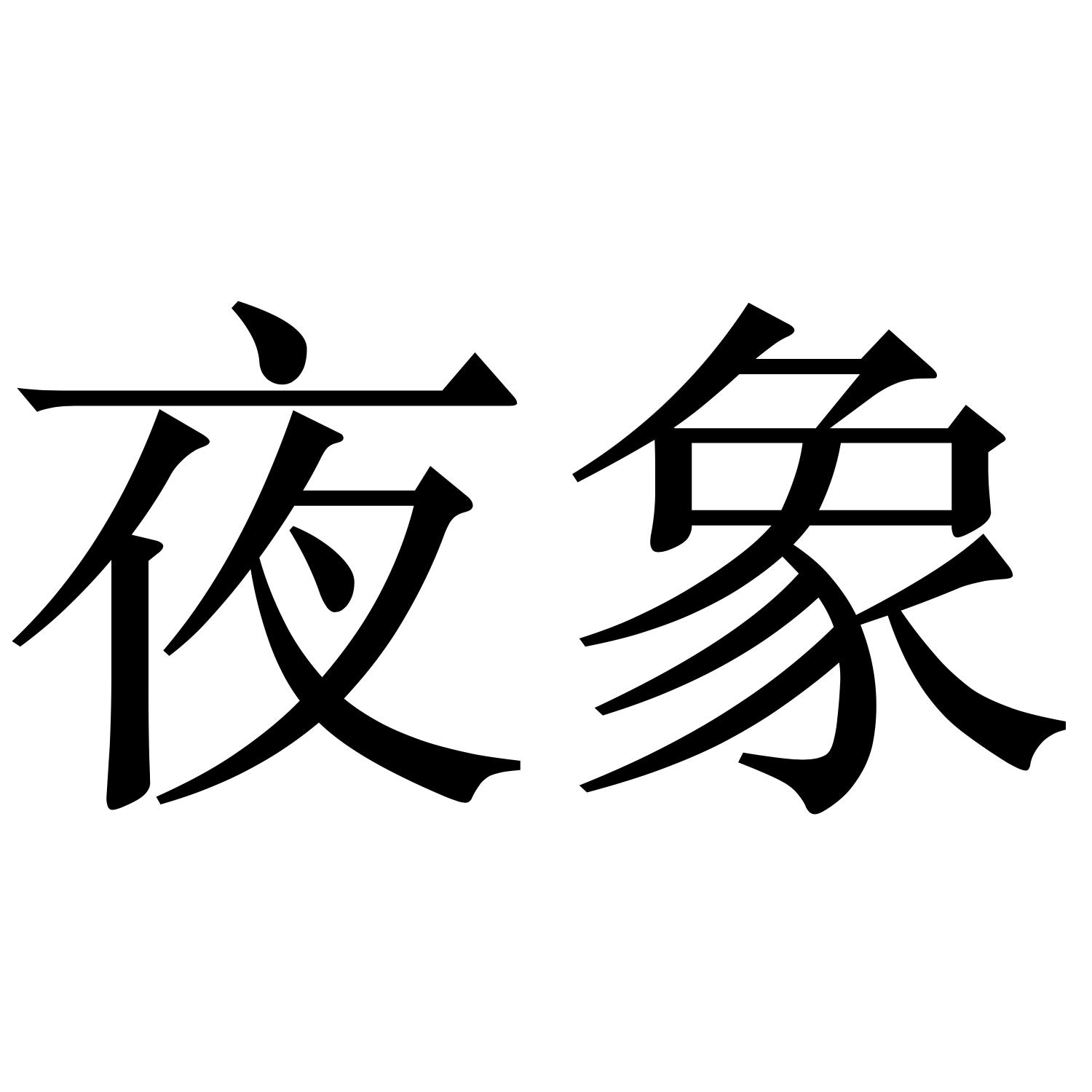 转让商标-夜象