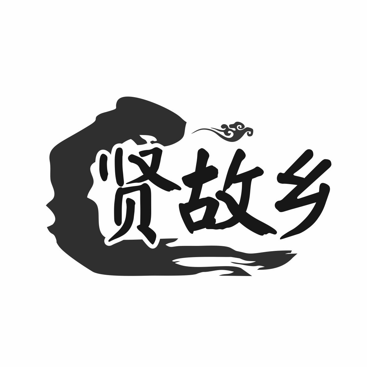 转让商标-贤故乡