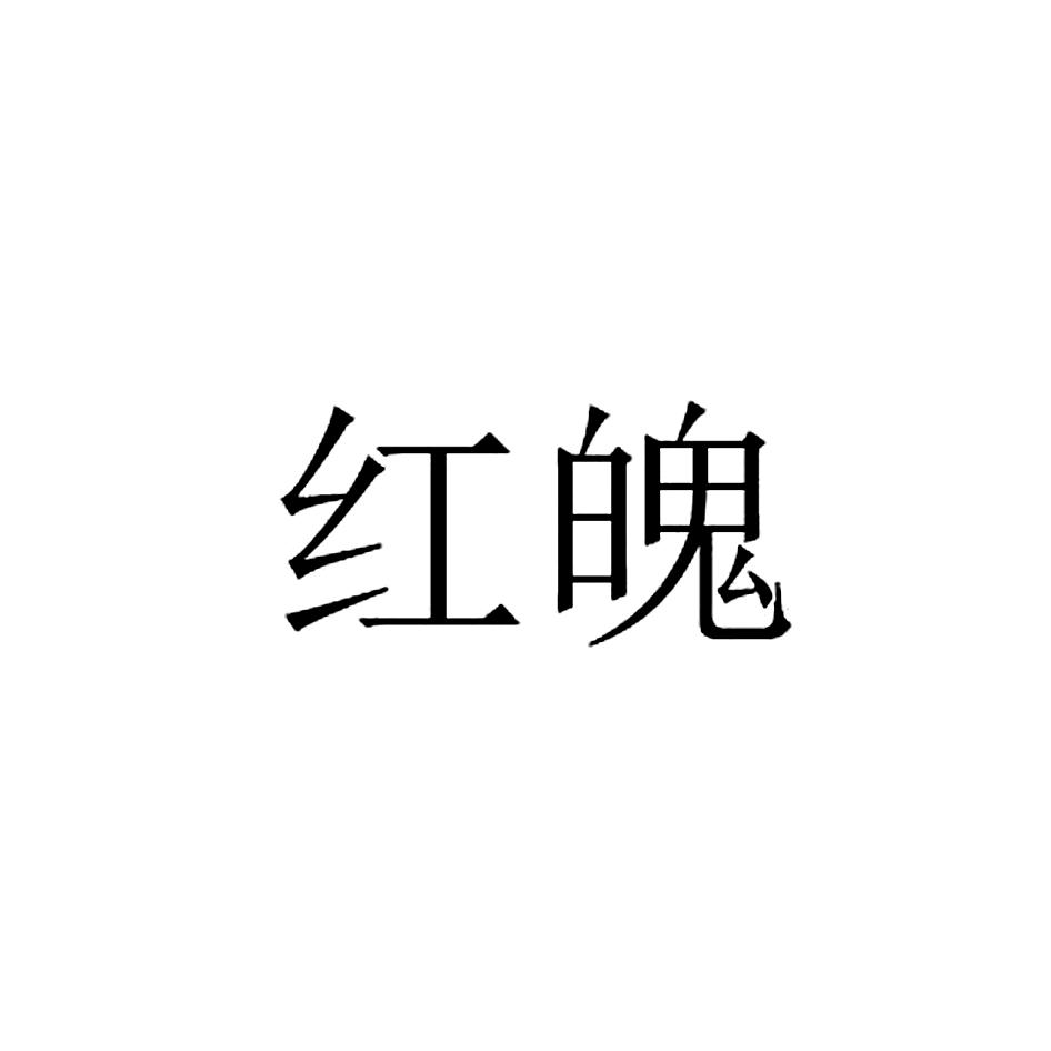 转让商标-红魄