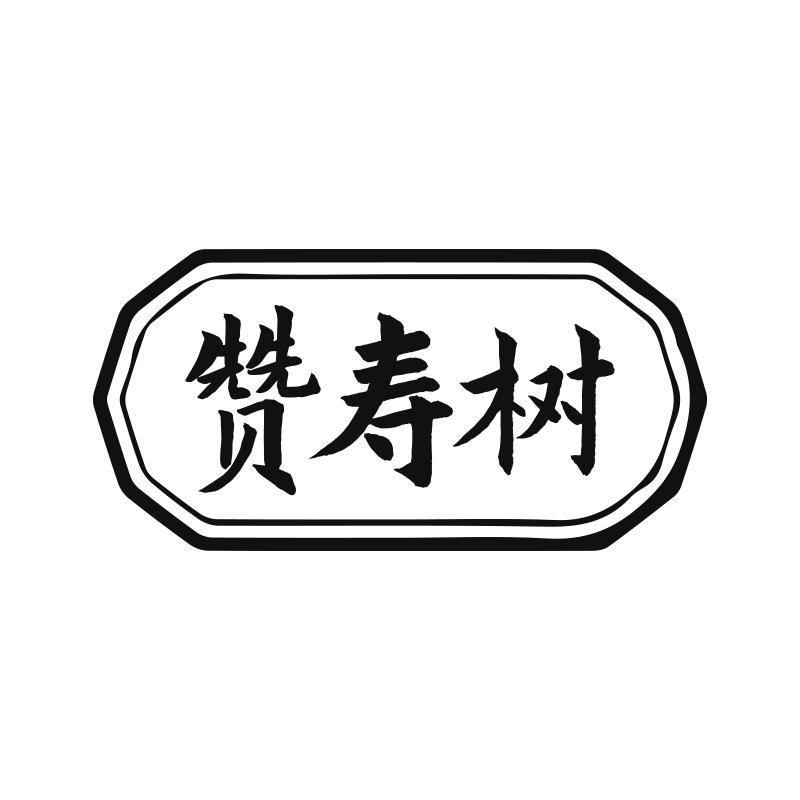 转让商标-赞寿树