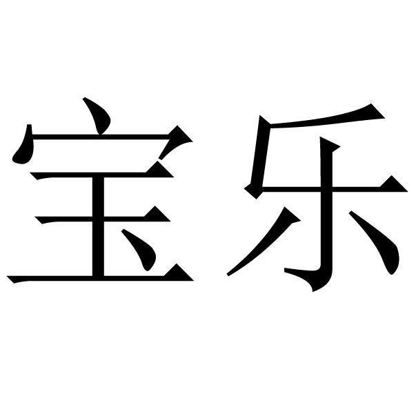 商标文字宝乐商标注册号 45222237,商标申请人甘一凡的商标详情 - 标