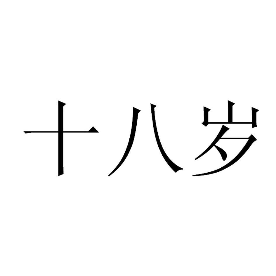 商标文字十八岁商标注册号 12166962,商标申请人深圳市十八岁投资有限