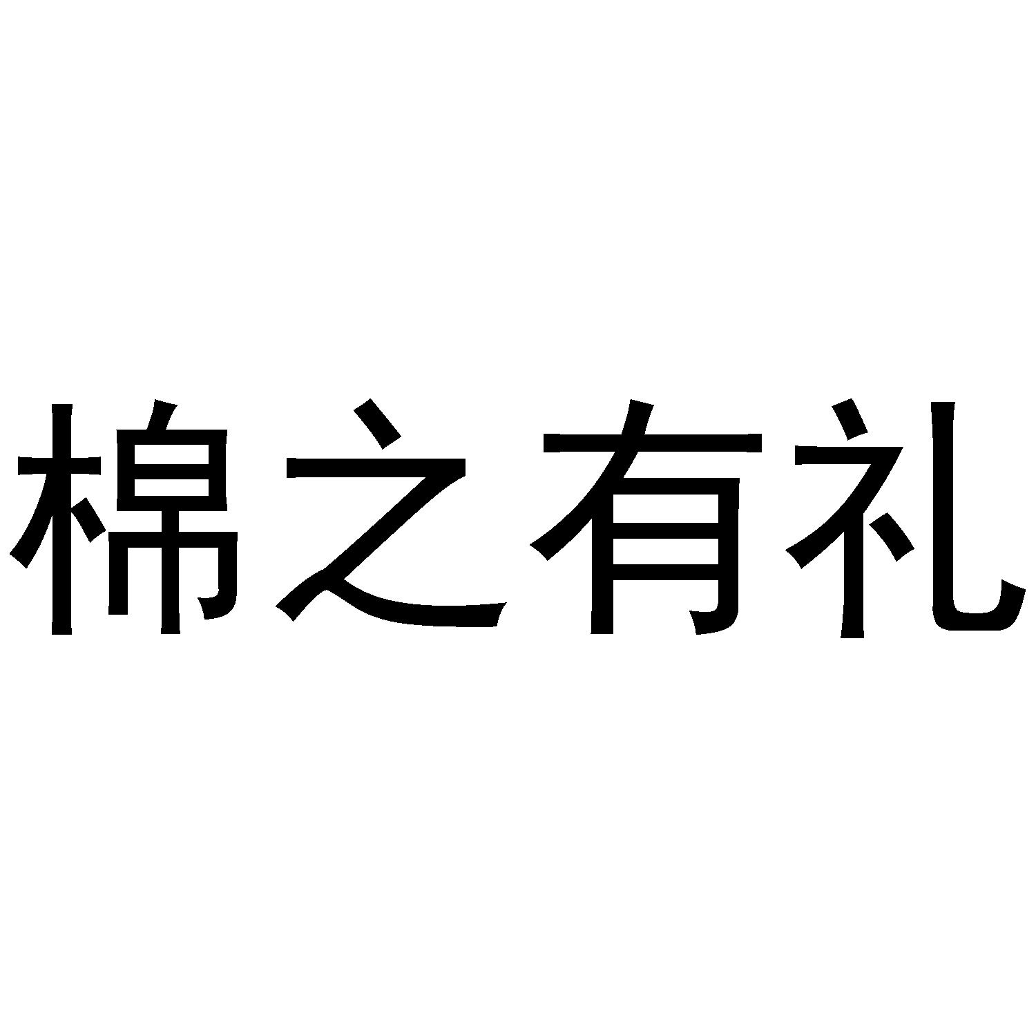 转让商标-棉之有礼