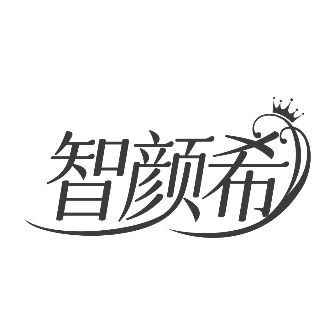 转让商标-智颜希