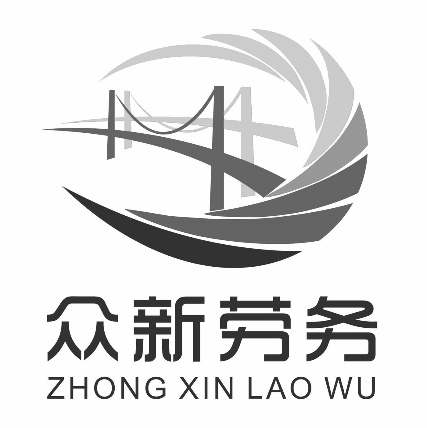 商标文字众新劳务商标注册号 48832483,商标申请人贵州众新劳务有限