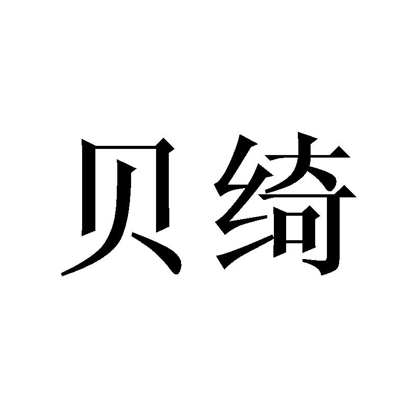 转让商标-贝绮