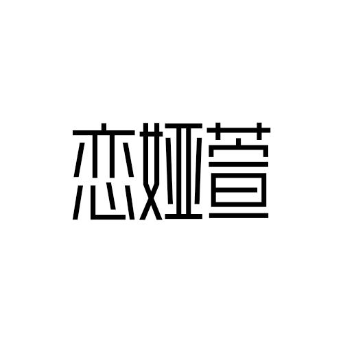 转让商标-恋娅萱