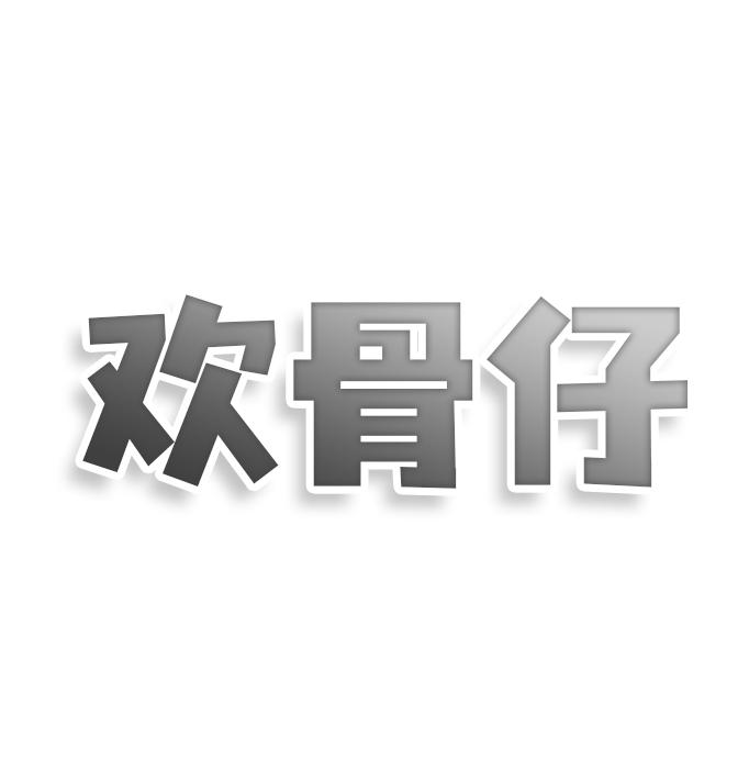 转让商标-欢骨仔