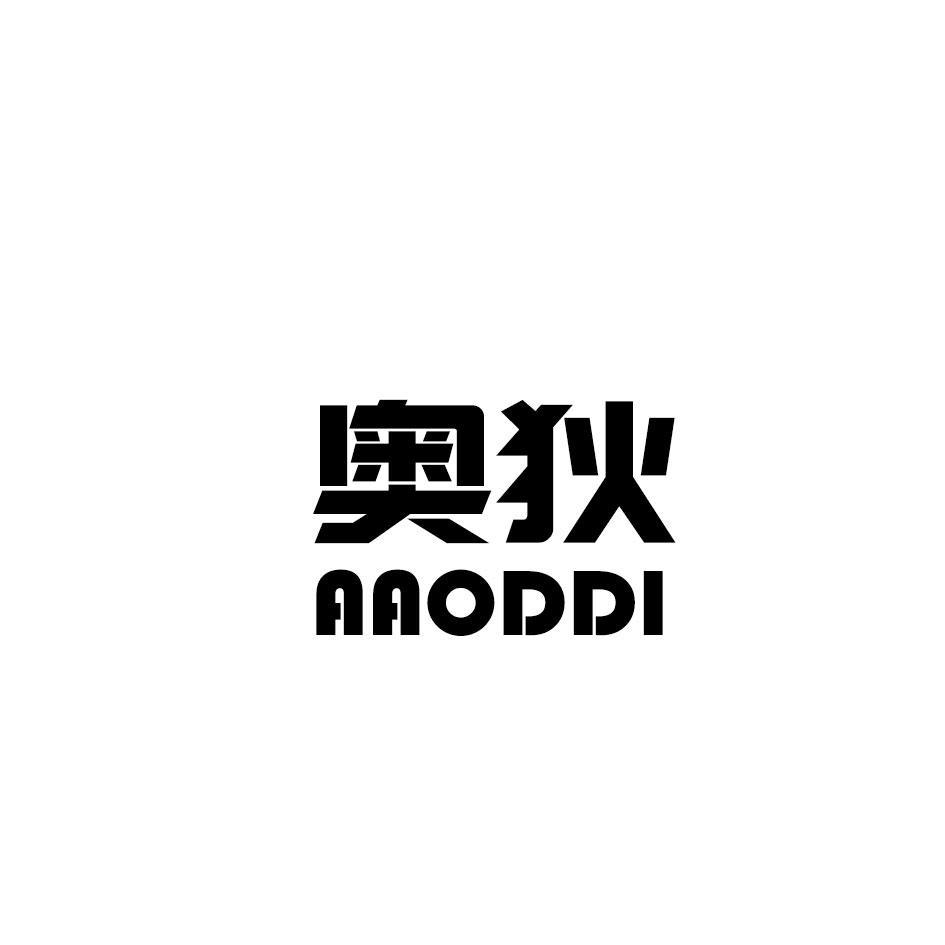 转让商标-奥狄 AAODDI