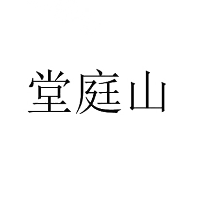 商标文字堂庭山商标注册号 30599997,商标申请人源谷丰信息技术(北京)