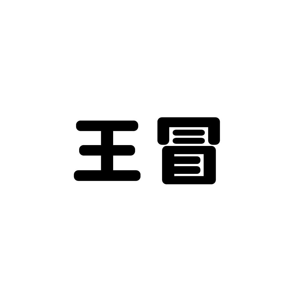 转让商标-王冒