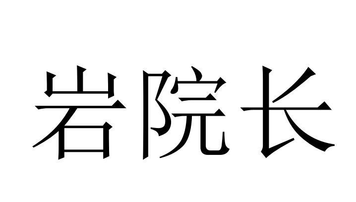 转让商标-岩院长