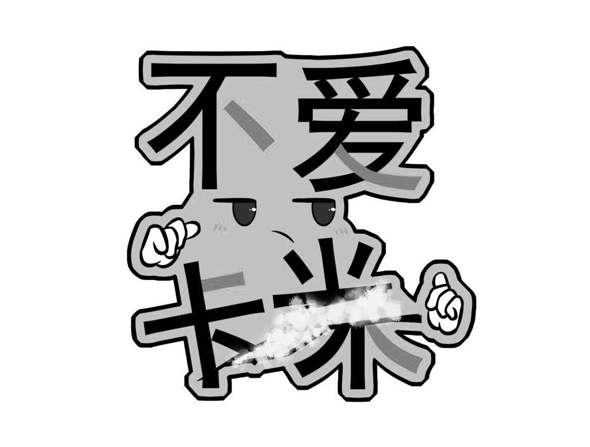 商标文字不爱卡米商标注册号 45852994,商标申请人江苏翰雅生态农业