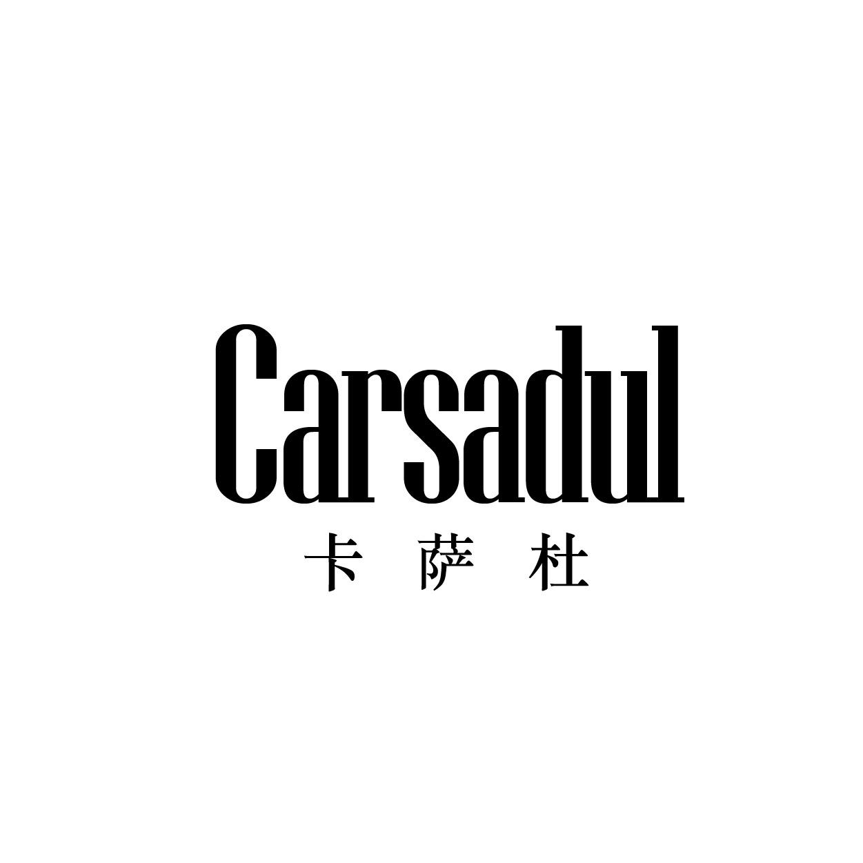 转让商标-CARSADUL 卡萨杜