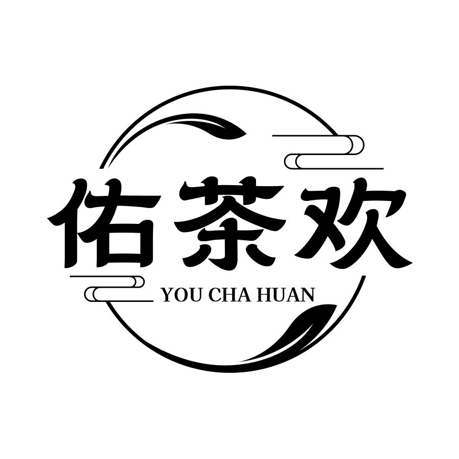 转让商标-佑茶欢