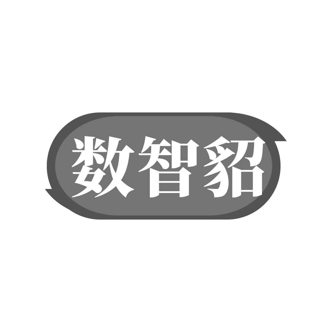 转让商标-数智貂