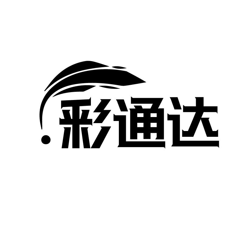 转让商标-彩通达