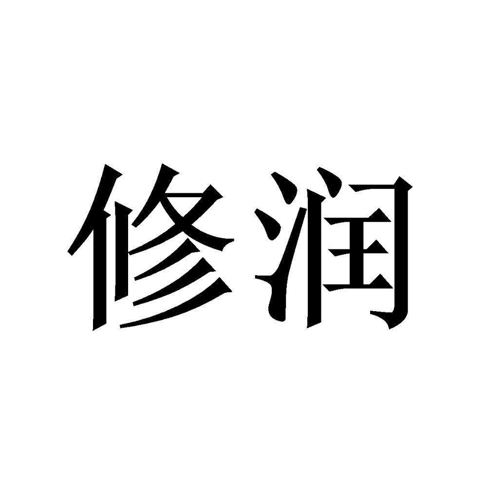 商标文字修润商标注册号 49407227,商标申请人北京泰和盛世科技有限