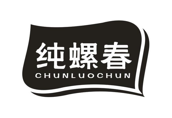 转让商标-纯螺春