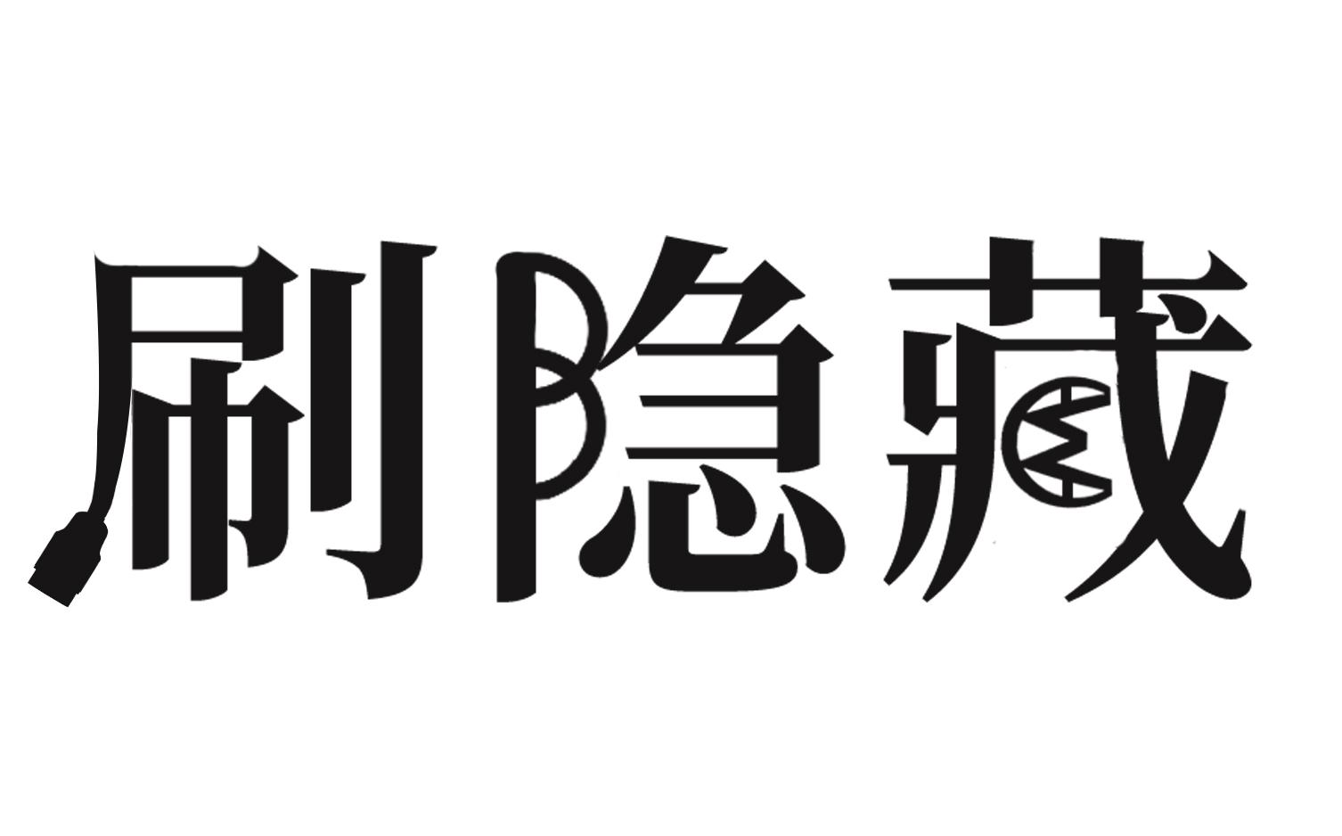 商标文字刷隐藏商标注册号 48775796,商标申请人北京雨龙鹏伟汽车科技