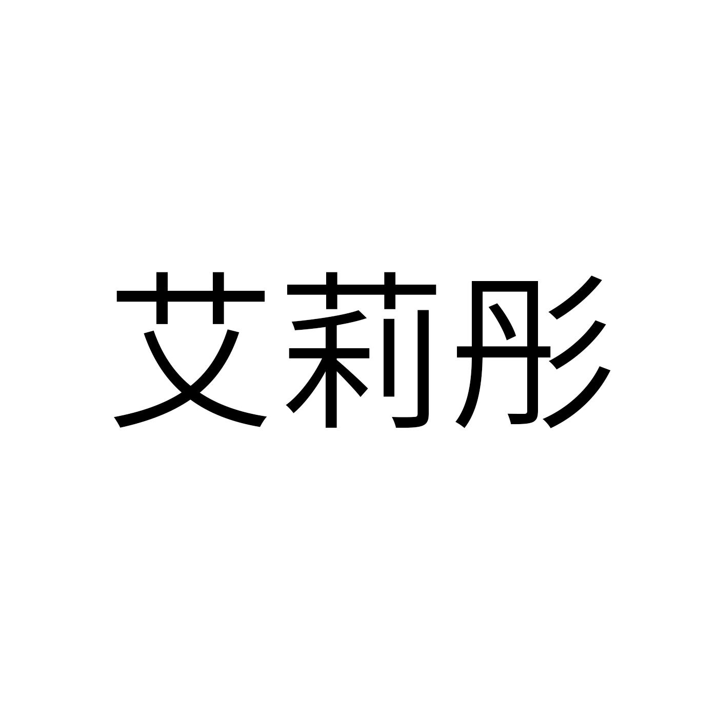 转让商标-艾莉彤