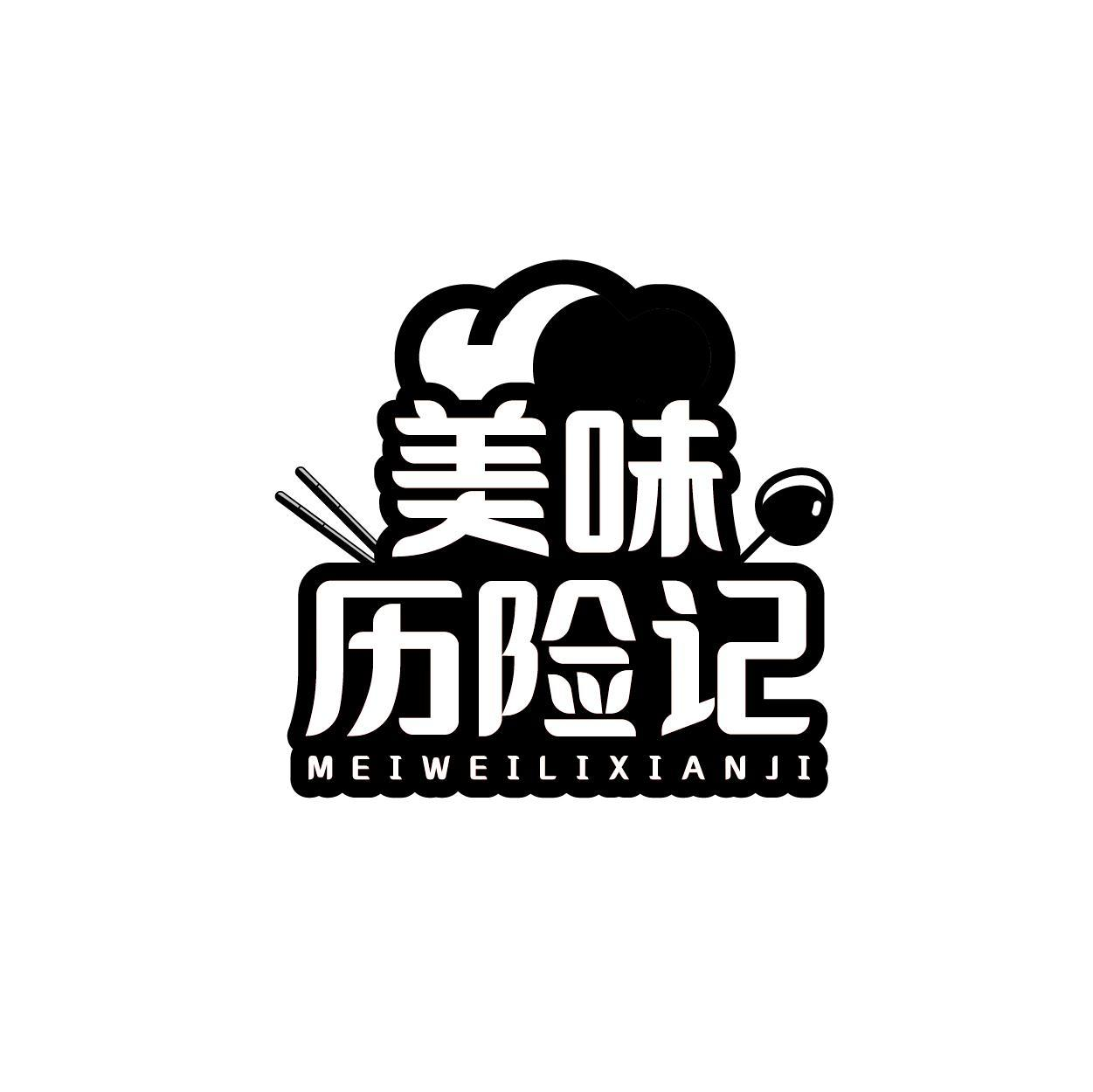 转让商标-美味历险记