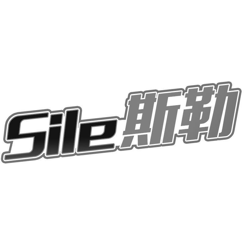 转让商标-斯勒