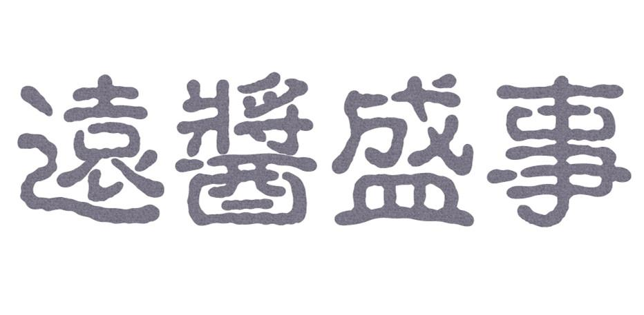 转让商标-远酱盛事