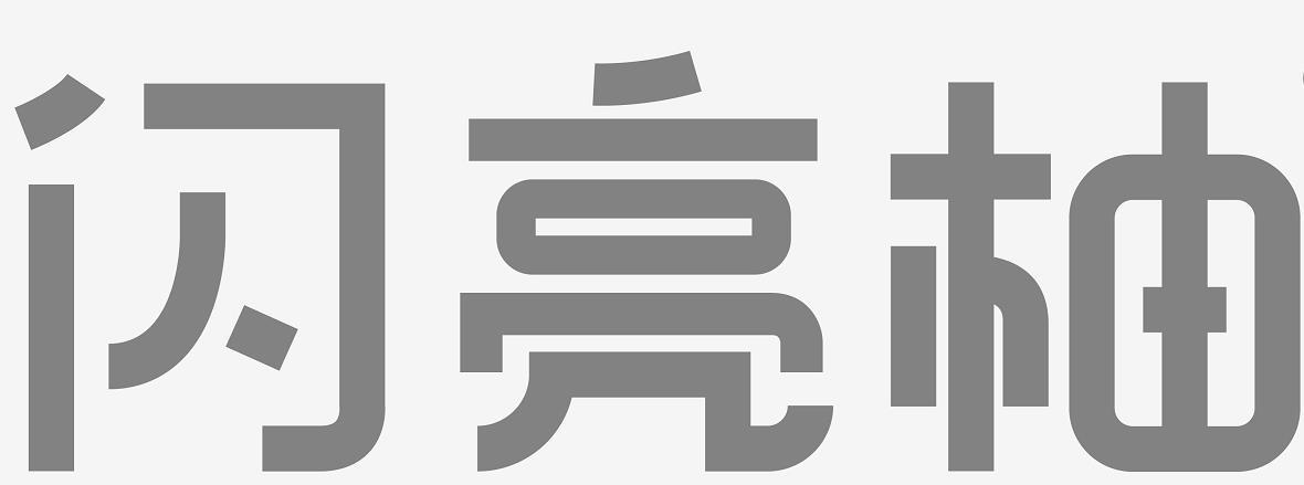 商标文字闪亮柚商标注册号 57577566,商标申请人闪亮柚