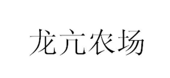 商标文字龙亢农场商标注册号 54573993,商标申请人宫响响的商标详情