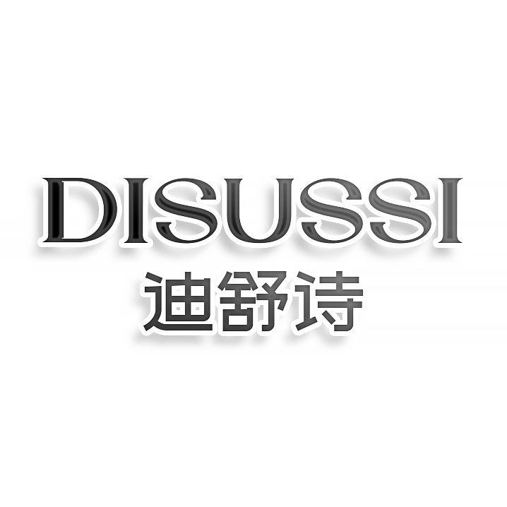 转让商标-DISUSSI 迪舒诗