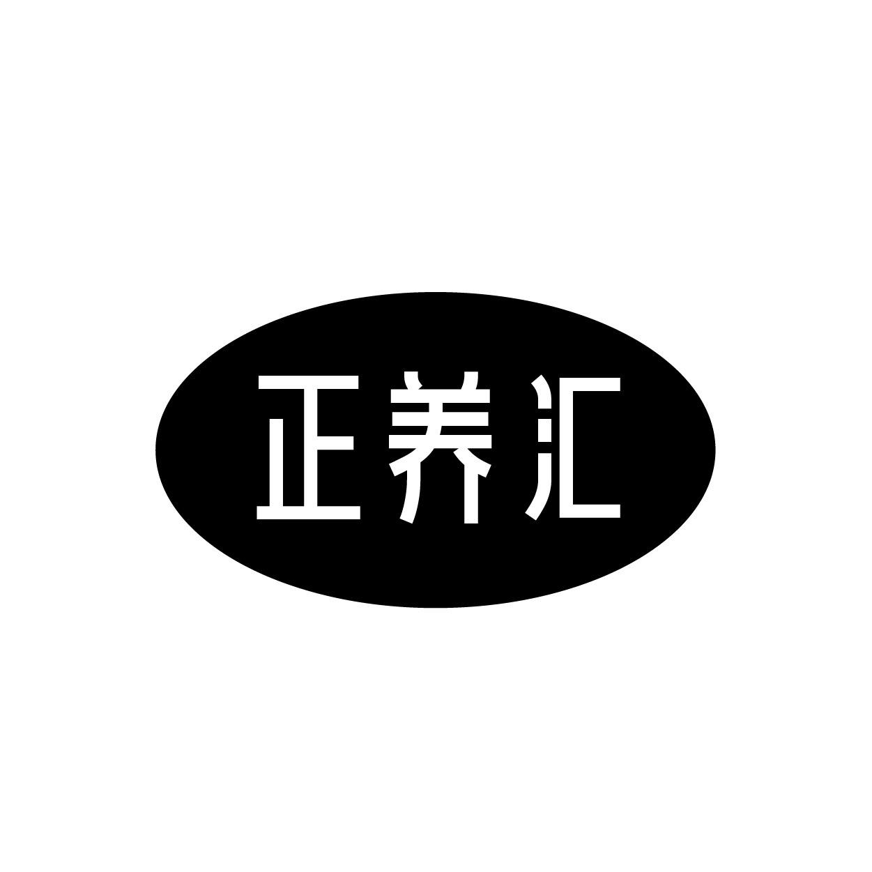 转让商标-正养汇