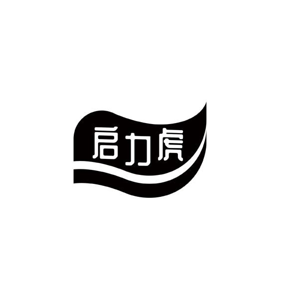 转让商标-启力虎