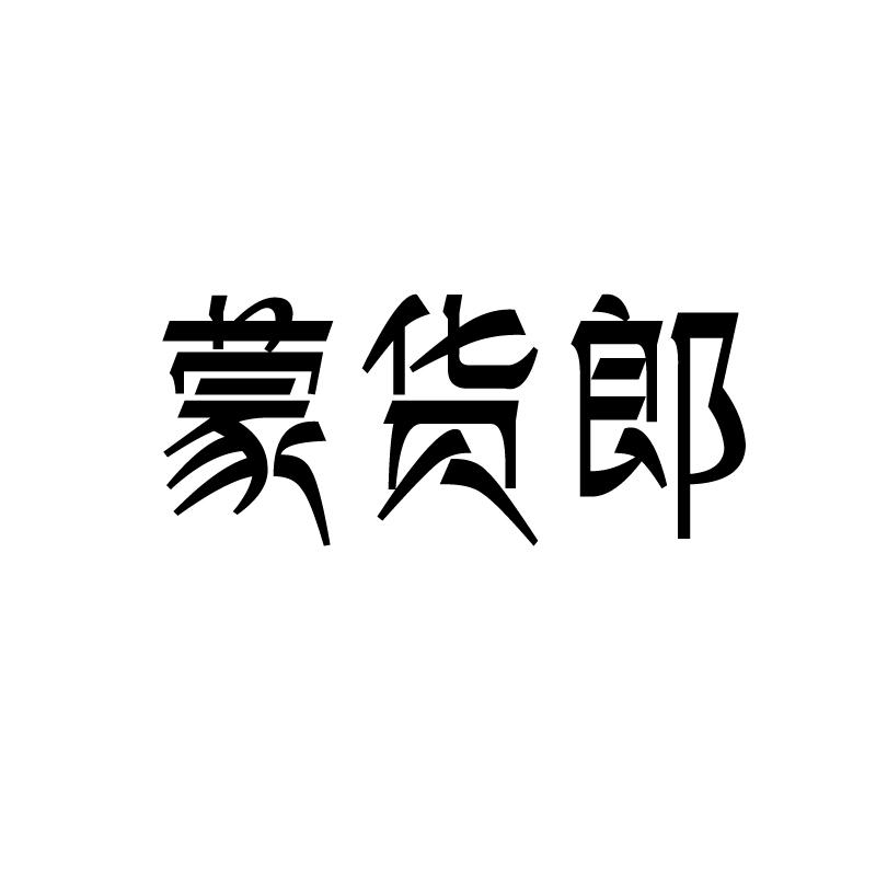 转让商标-蒙货郎