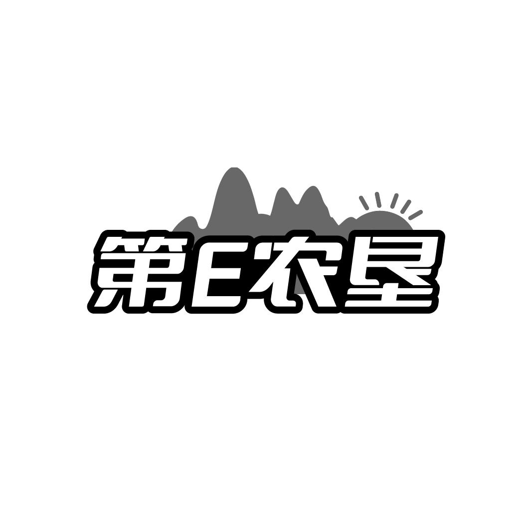 转让商标-第E农垦