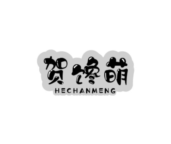 转让商标-贺馋萌
