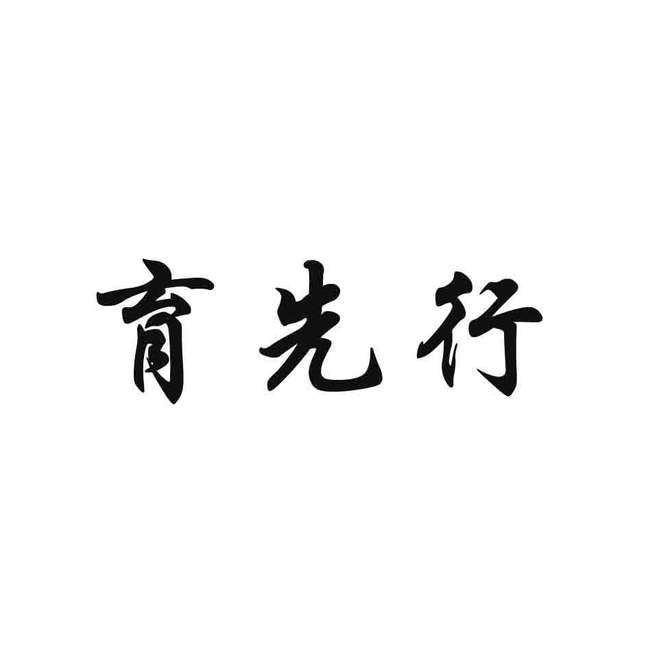 转让商标-育先行