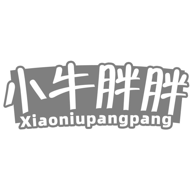 转让商标-小牛胖胖