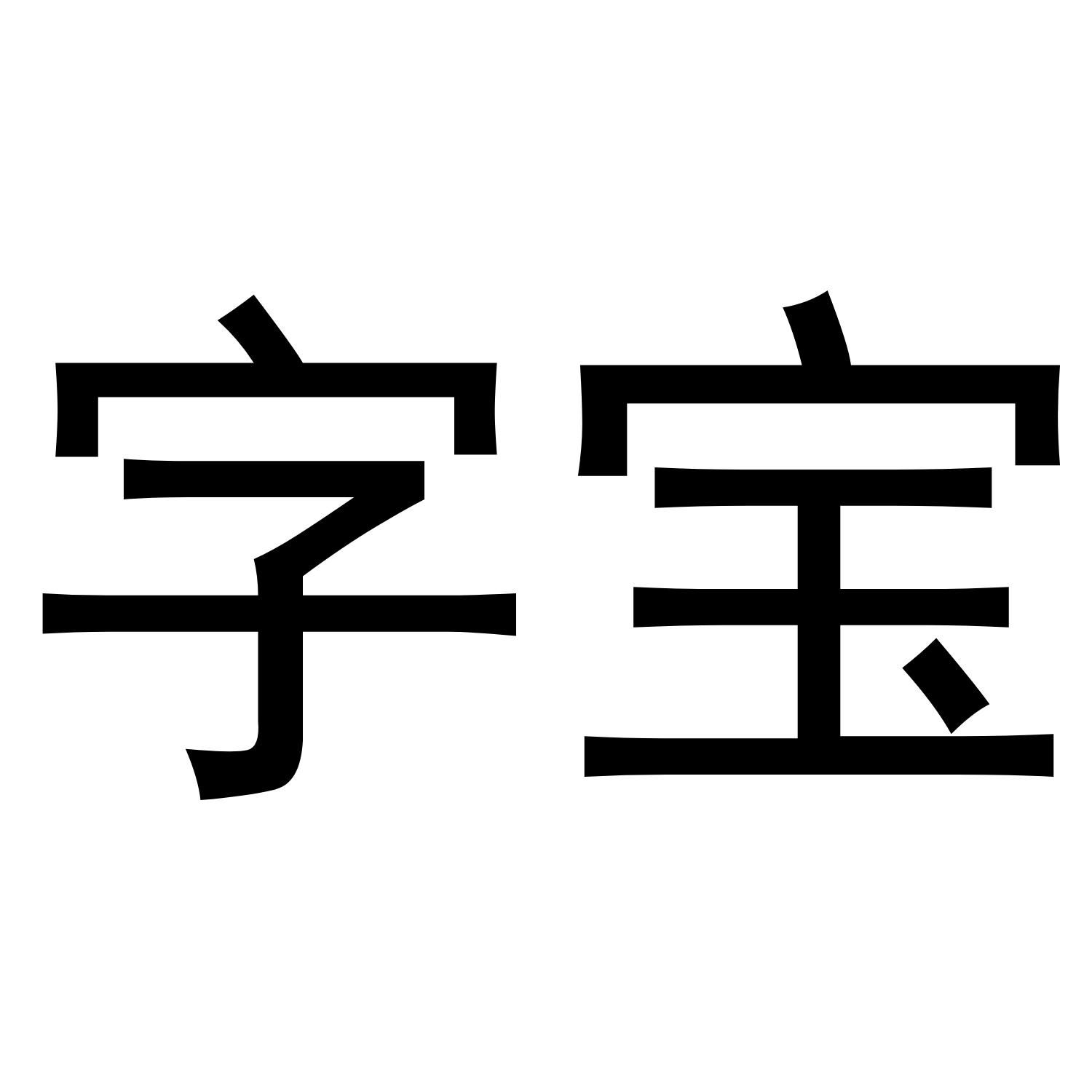 商标文字字宝商标注册号 36597056,商标申请人潘德存的商标详情 标