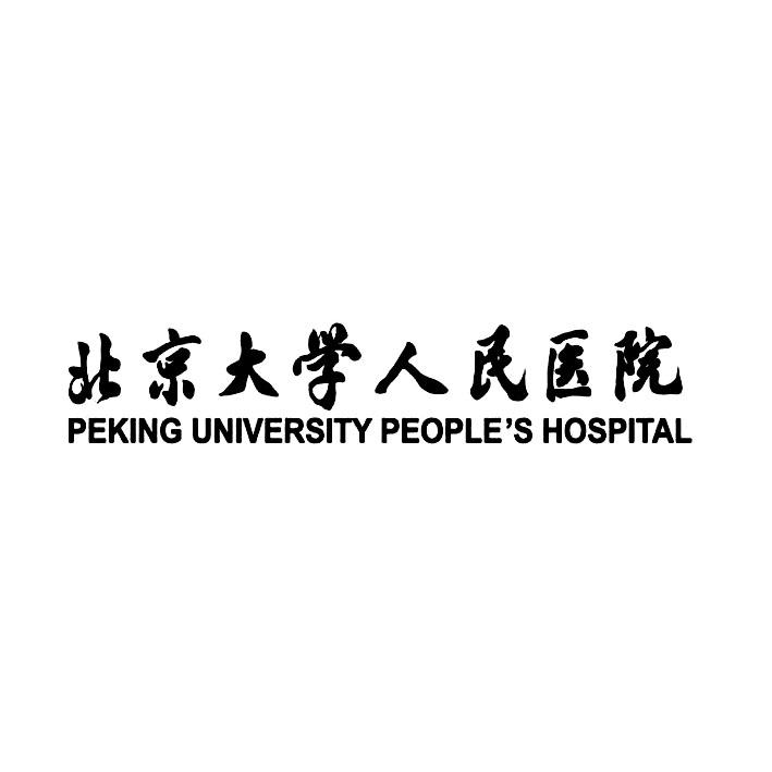 商标文字北京大学人民医院 peking university peoples hospital商标