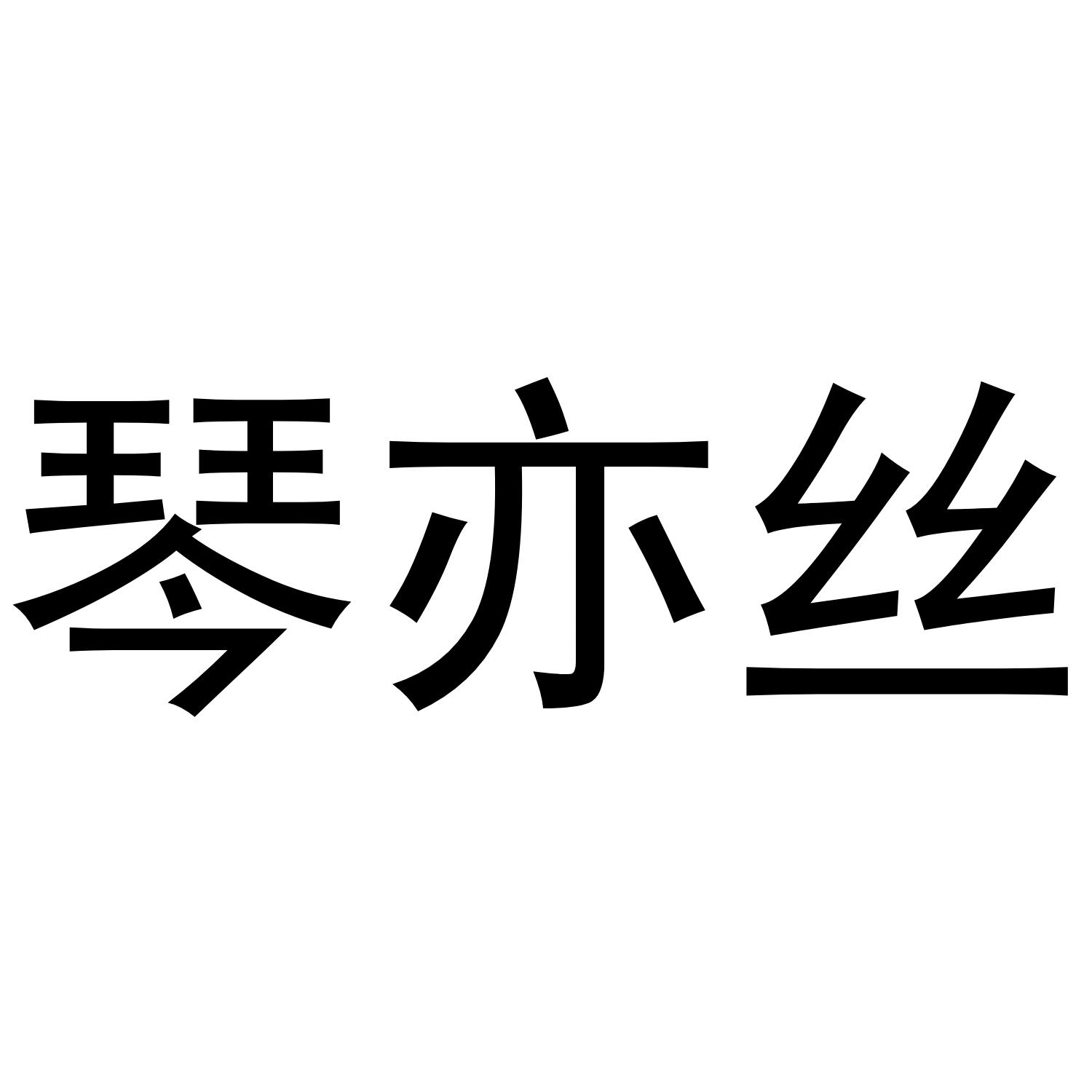 转让商标-琴亦丝
