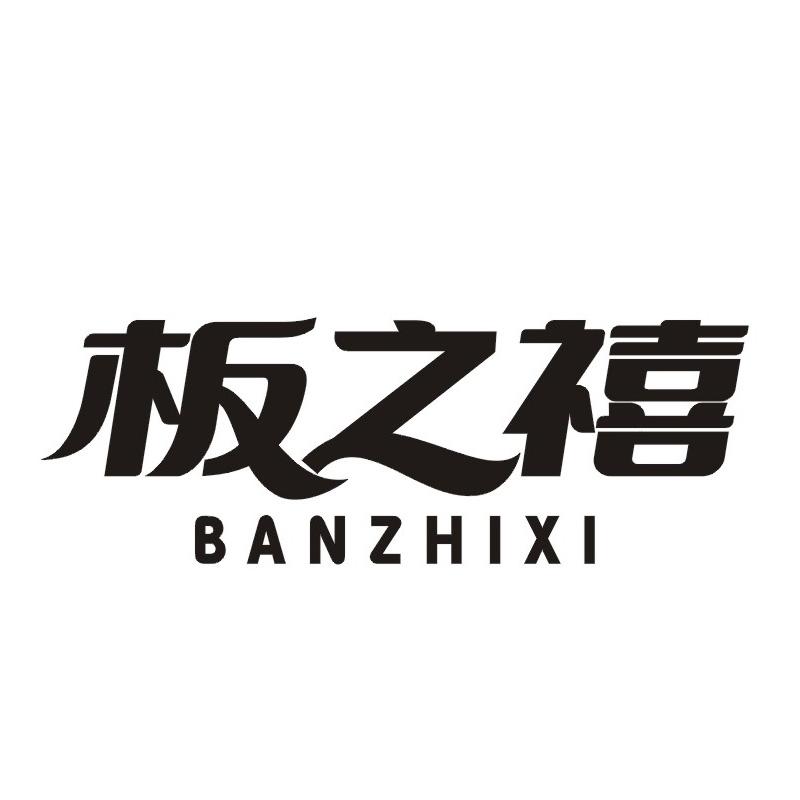 转让商标-板之禧