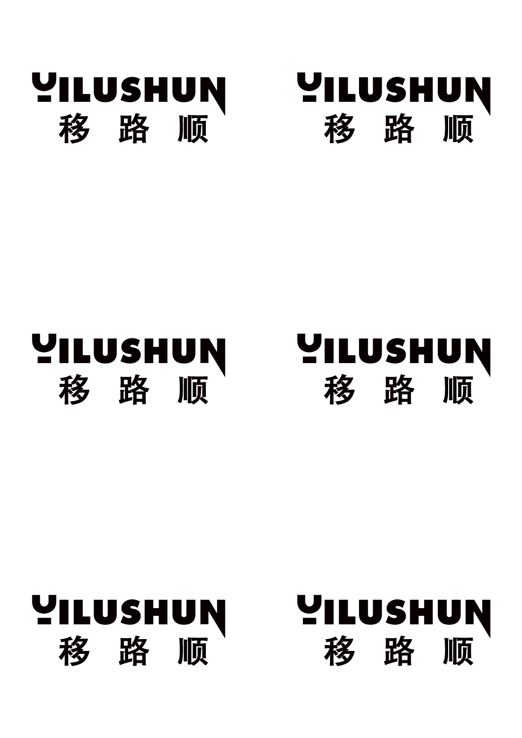 转让商标-移路顺