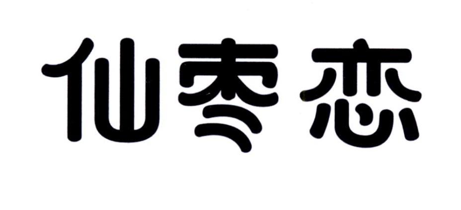 转让商标-仙枣恋