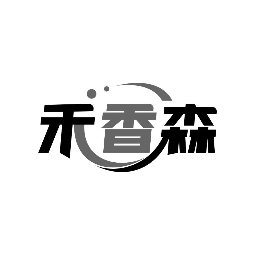 转让商标-禾香森