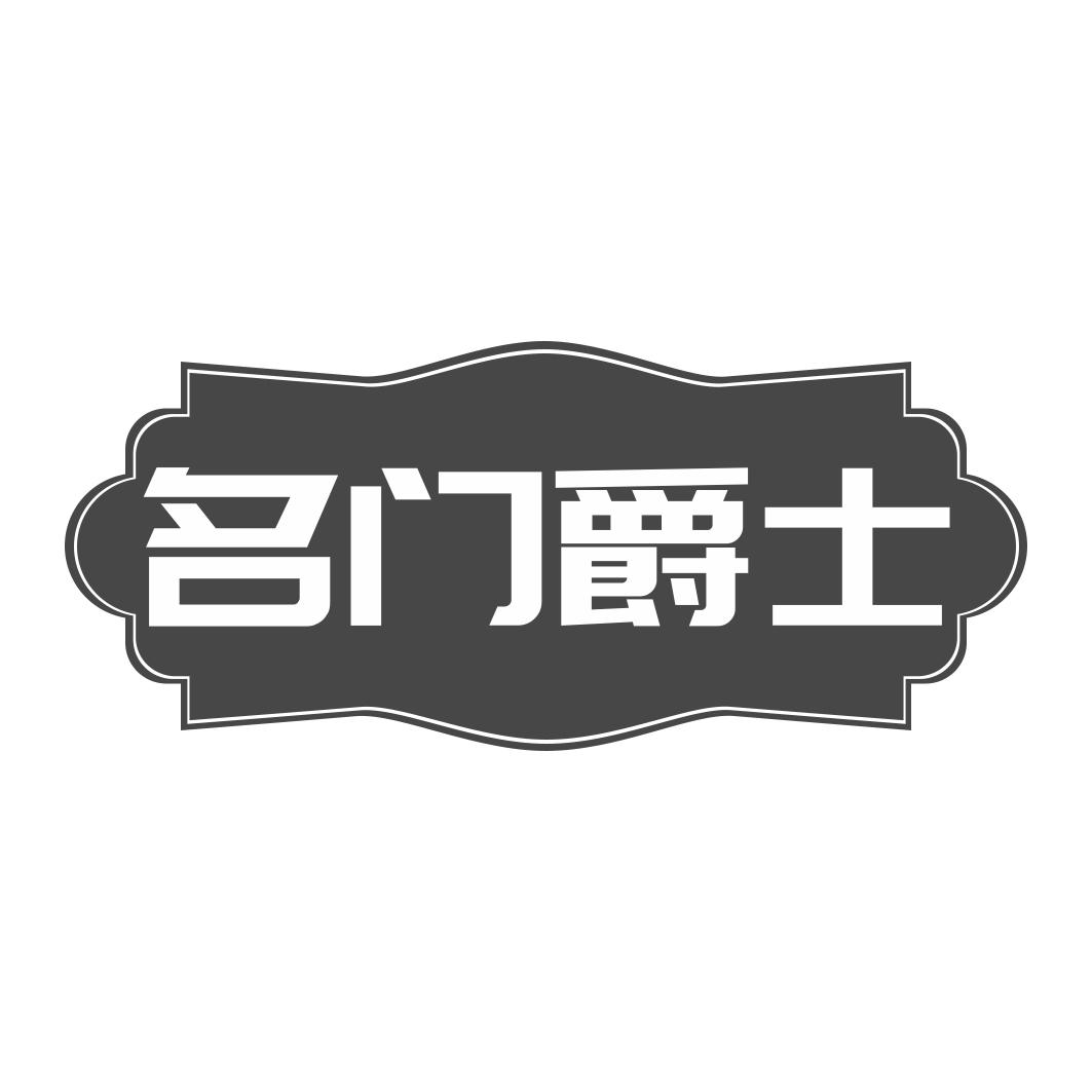 转让商标-名门爵士