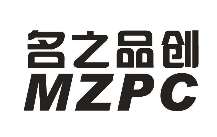 名之品创mzpc